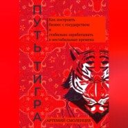Путь тигра: как построить бизнес с государством и стабильно зарабатывать в нестабильные времена