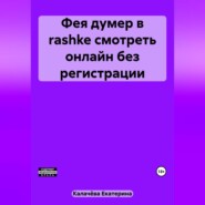 Фея думер в rashke, смотреть онлайн без регистрации