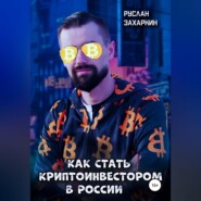 Как стать криптоинвестором в России