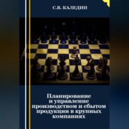 Планирование и управление производством и сбытом продукции в крупных компаниях