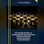 Планирование и управление ресурсным обеспечением деятельности корпорации