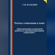 Тесты с ответами к теме «Организация плановой работы в организационной структуре»