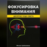 Фокусировка внимания. Десятое чудо света