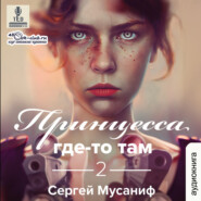 Принцесса где-то там (книга 2)