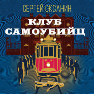 Клуб самоубийц