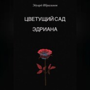 Цветущий сад Эдриана