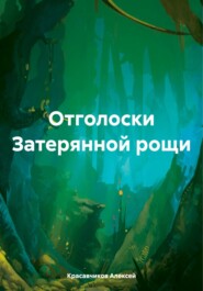 Отголоски затерянной рощи