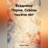 Всадники Перна. Сквозь тысячи лет