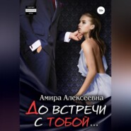 До встречи с тобой…