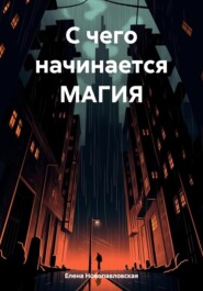 С чего начинается МАГИЯ