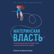 Материнская власть: Психологические последствия в жизни взрослых людей. Как начать жить своей жизнью