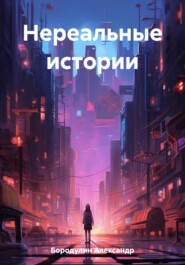 Нереальные истории