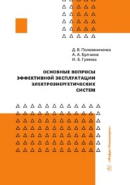 Основные вопросы эффективной эксплуатации электроэнергетических систем