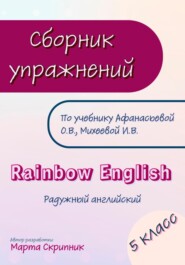 Сборник упражнений для УМК Rainbow English. 5 класс