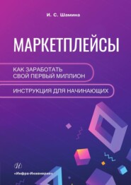 Маркетплейсы: как заработать свой первый миллион. Инструкция для начинающих