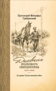 Дневник полкового священника. 1904-1906 гг. Из времен Русско-японской войны