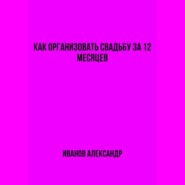 Как организовать свадьбу за 12 месяцев