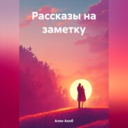 Рассказы на заметку