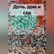 Дочь, дом и сад