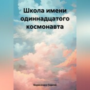 Школа имени одиннадцатого космонавта