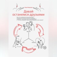 Давай останемся друзьями. Как стать привлекательным мужчиной и больше не получать отказов от девушек в формате «мы можем быть только друзьями» и «ты очень хороший, твоей будущей девушке очень повезёт»