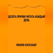 Десять причин читать каждый день