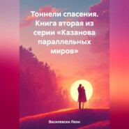 Тоннели спасения. Книга вторая из серии «Казанова параллельных миров»