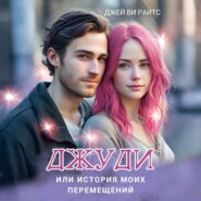 Джуди, или История моих перемещений