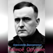 Тайное Оружие