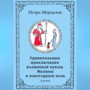 Удивительные приключения волшебной куклы Миланы в новогоднюю ночь