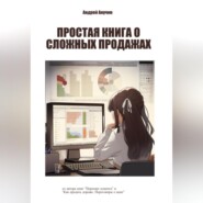 Простая книга о сложных продажах