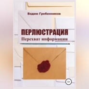 Перлюстрация. Перехват информации