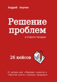 Решение проблем в отделе продаж