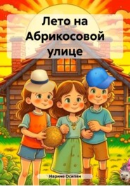 Лето на Абрикосовой улице