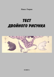 Тест двойного рисунка / Double Drawing Test