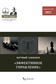 Эффективное управление. Научный альманах памяти профессора М. И. Панова. № 4 (9) 2023