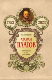 Атаман Платов. К 270-летию со дня рождения (1753–2023)