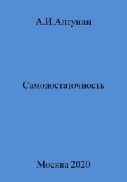 Самодостаточность