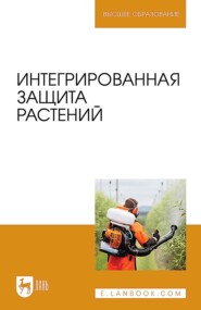 Интегрированная защита растений. Учебное пособие для вузов