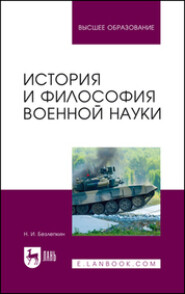 История и философия военной науки. Учебное пособие для вузов