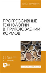 Прогрессивные технологии в приготовлении кормов. Учебное пособие для вузов