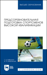 Предсоревновательная подготовка спортсменов высокой квалификации. Учебное пособие для вузов