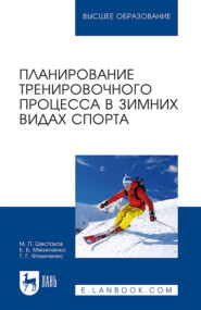 Планирование тренировочного процесса в зимних видах спорта. Учебное пособие для вузов