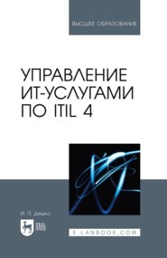 Управление ИТ-услугами по ITIL 4. Учебное пособие для вузов