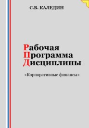 Рабочая программа дисциплины «Корпоративные финансы»