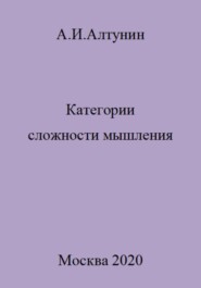 Категории сложности мышления