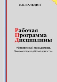 Рабочая программа дисциплины «Финансовый менеджмент. Экономическая безопасность»