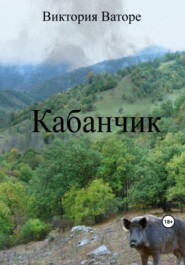 Кабанчик