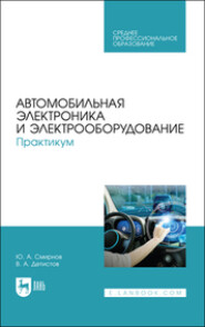 Автомобильная электроника и электрооборудование. Практикум. Учебное пособие для СПО