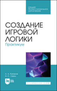 Создание игровой логики. Практикум. Учебное пособие для СПО